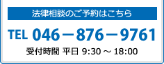 法律相談のご予約はこちら 046-876-9761