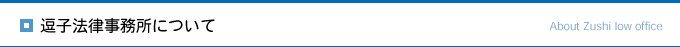 逗子法律事務所について