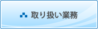 取り扱い業務