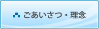 ごあいさつ・理念