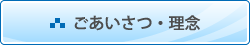 ごあいさつ・理念